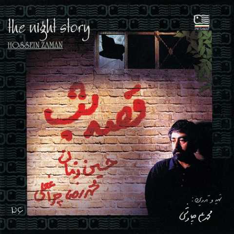 دانلود آهنگ حسین زمان کویر از آلبوم قصه شب